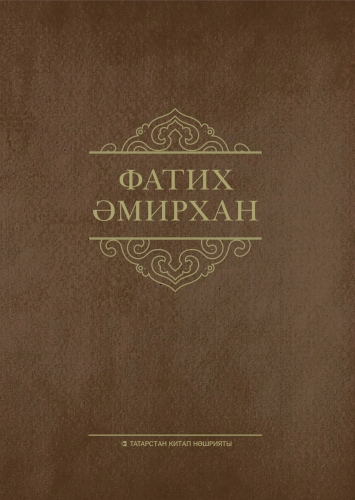 Фатих Әмирхан. Әсәрләр. 5 том